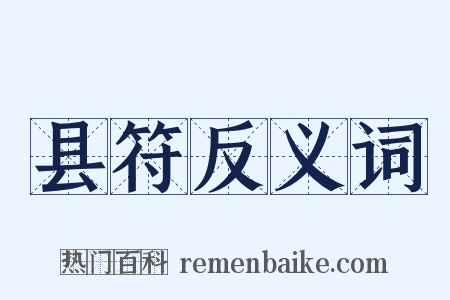 县符反义词是什么意思的图片